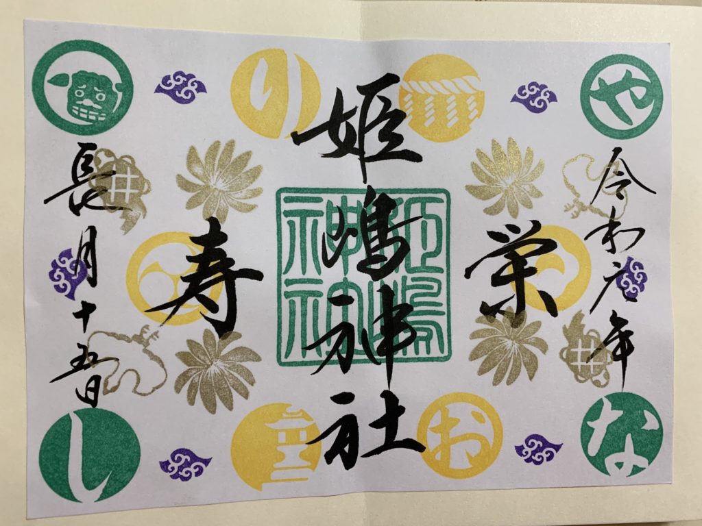 姫嶋神社の御朱印（令和元年9月15日）