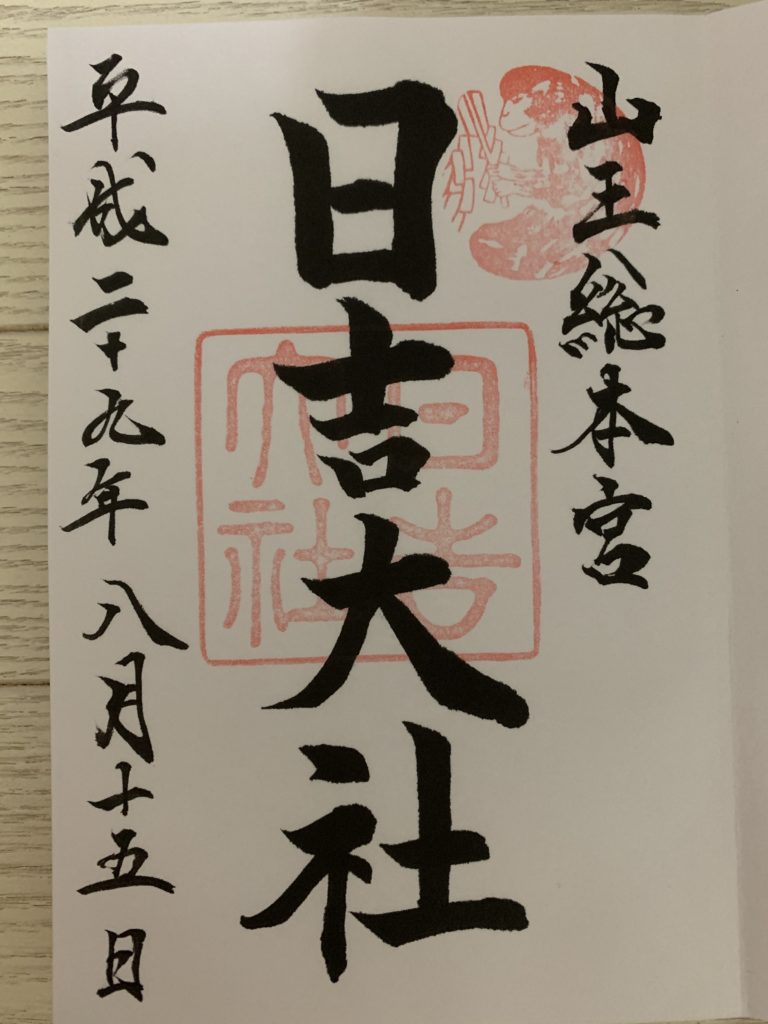 日吉大社の御朱印（平成29年8月15日）