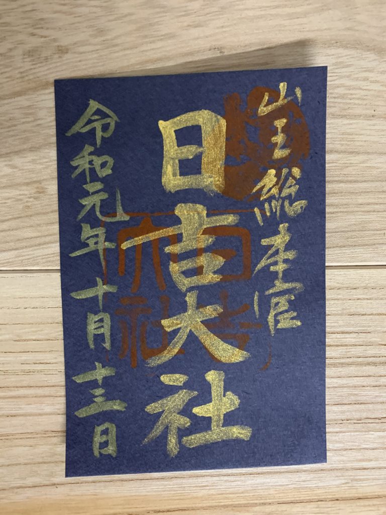 日吉大社の御朱印（令和元年年10月13日）