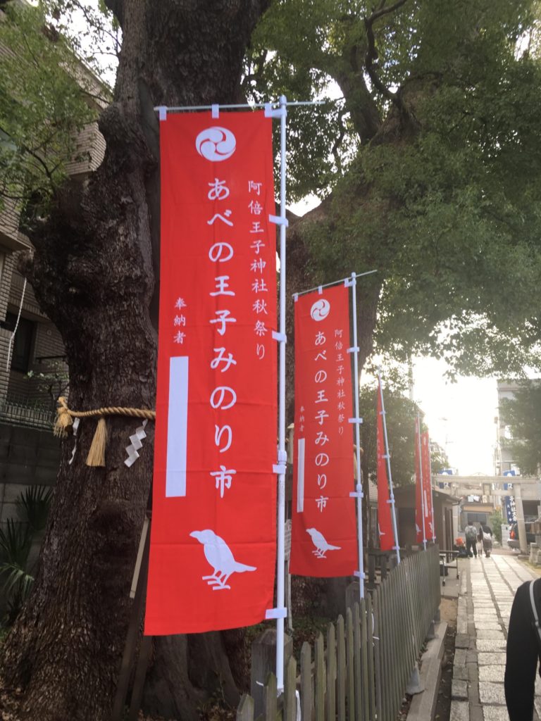 阿倍王子神社の「あべの王子みのり市」のぼり