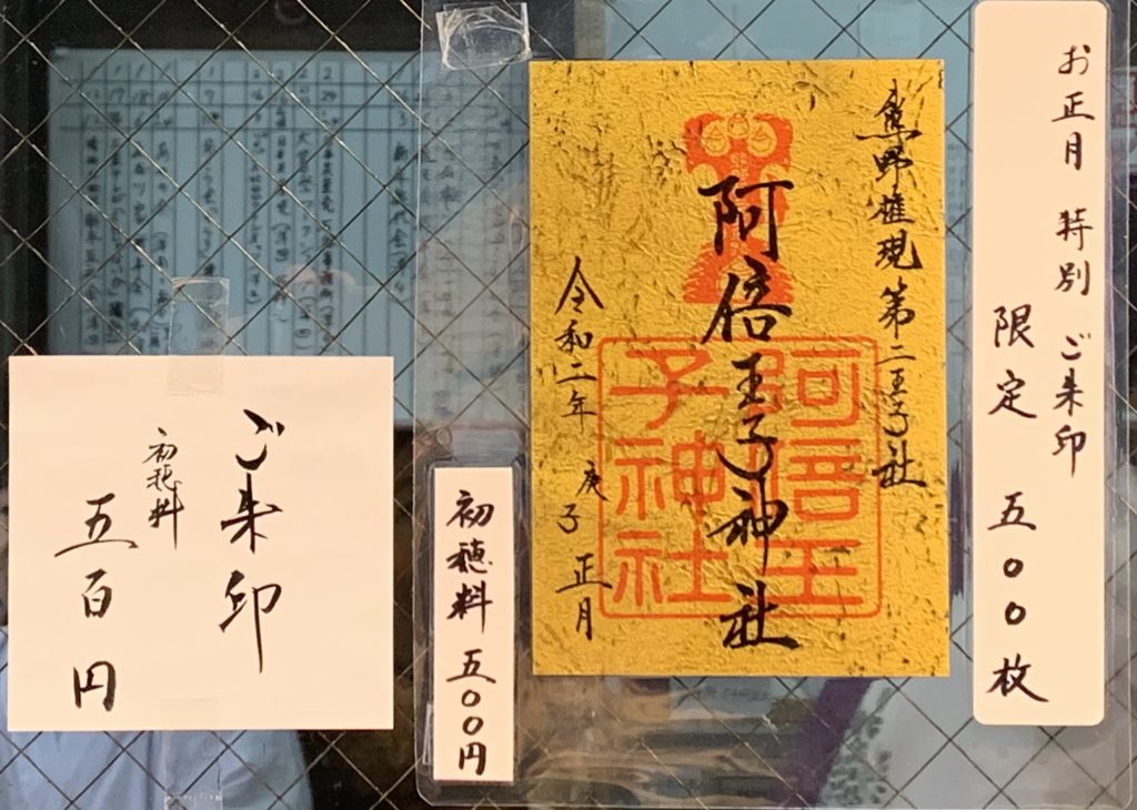 阿倍王子神社 御朱印の説明
