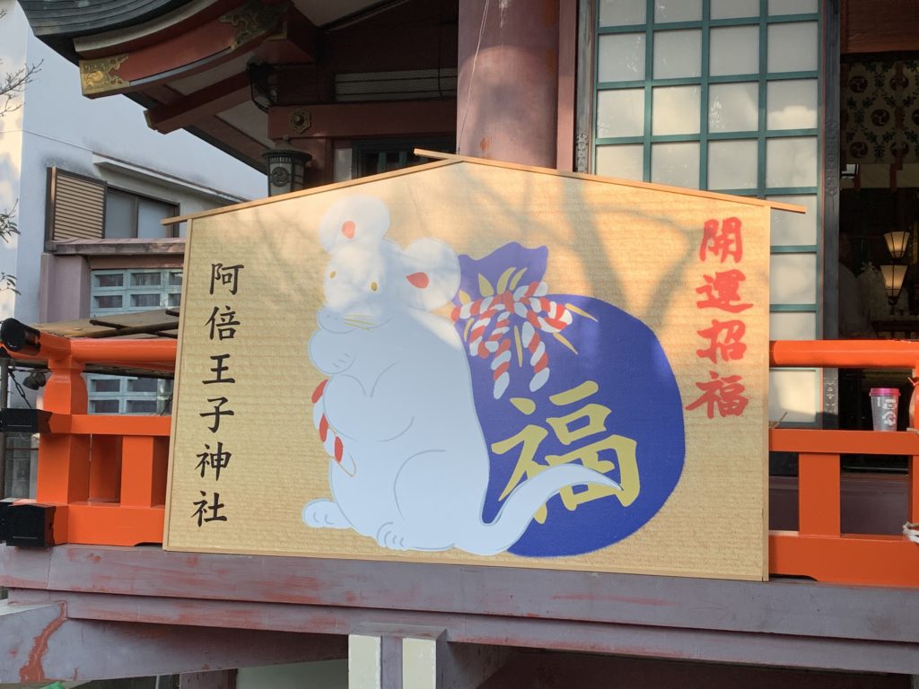 阿倍王子神社のお正月の絵馬(令和2年)