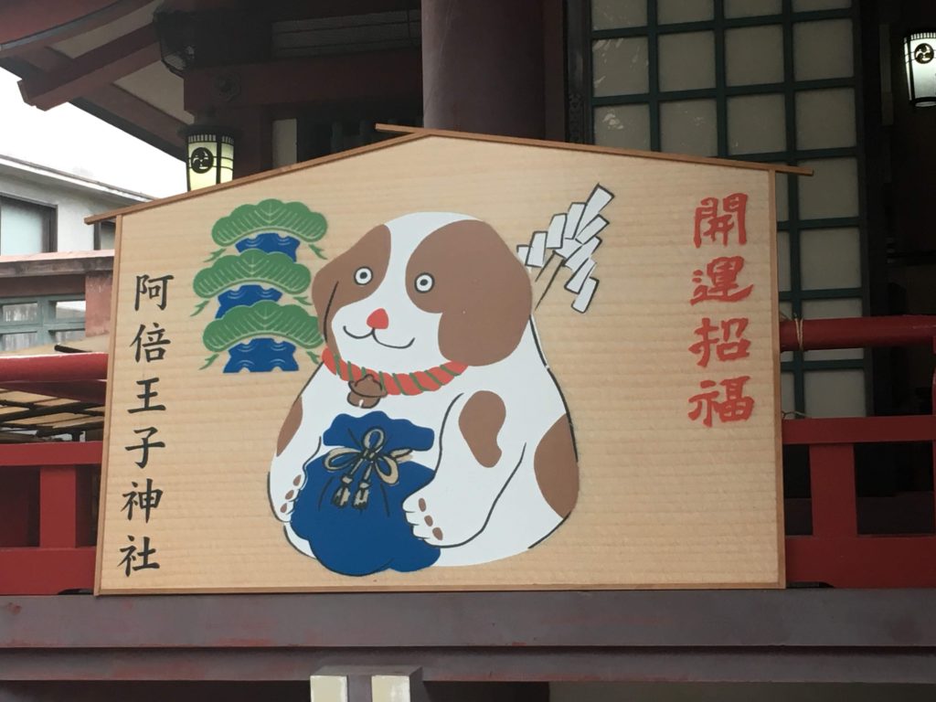 阿倍王子神社 戌年の絵馬