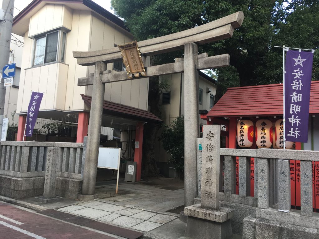 安倍晴明神社 鳥居(2018年10月13日)