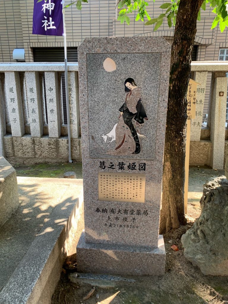 安倍晴明神社 葛之葉姫の図
