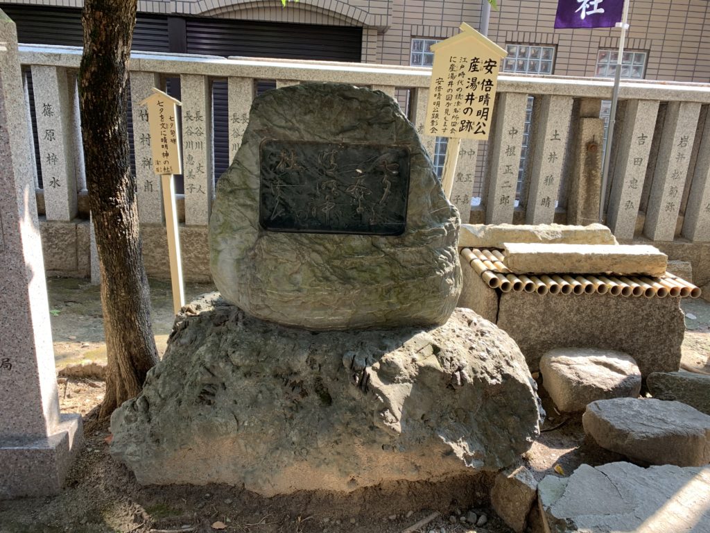 安倍晴明神社 生湯井の跡