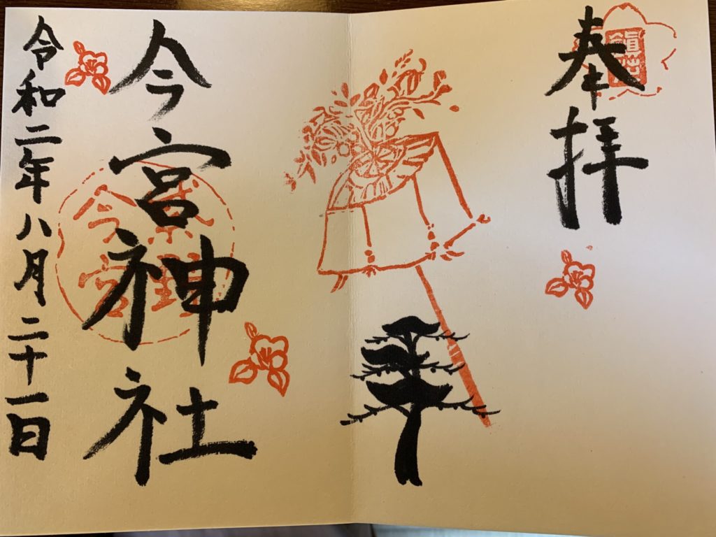 今宮神社の御朱印（2020年8月21日）