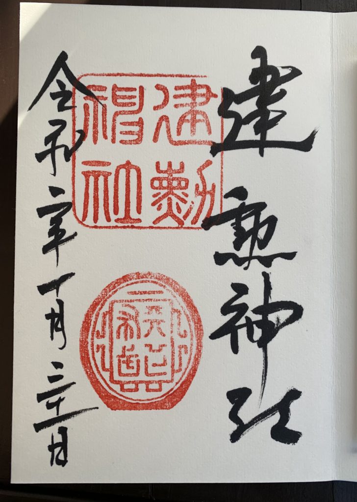 建勲神社御朱印（2020年10月31日土曜日）