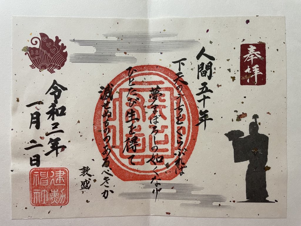 建勲神社　御朱印（2021年1月2日）
