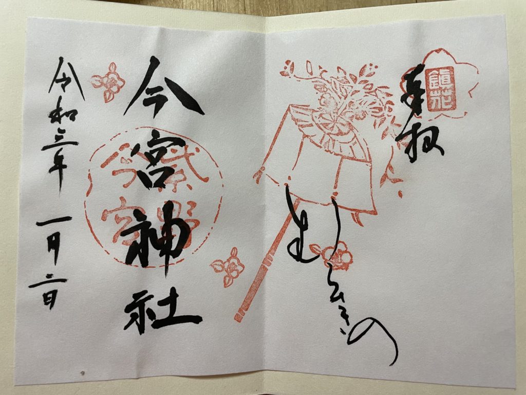 今宮神社　御朱印（2021年1月2日）