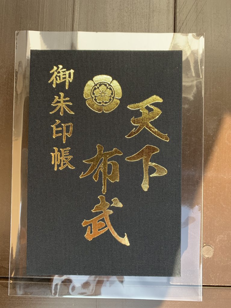 建勲神社御朱印帳（天下布武）