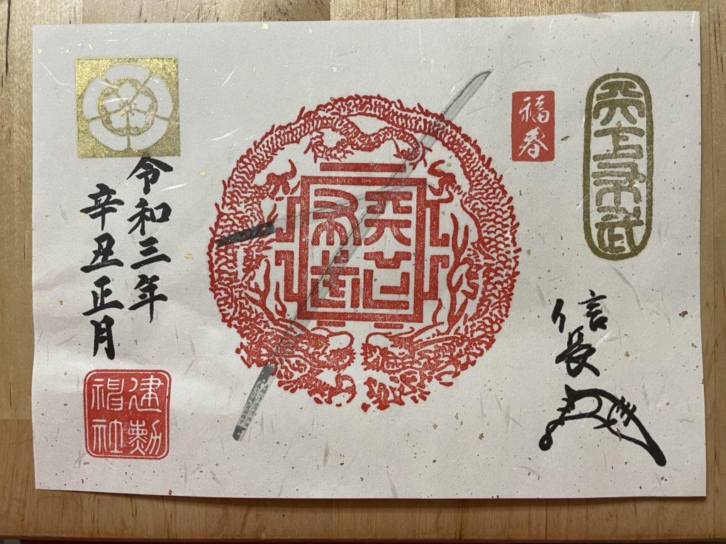 建勲神社　御朱印（2021年1月2日）