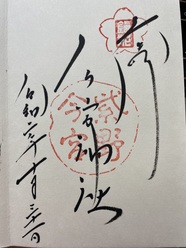 今宮神社　御朱印（2020年10月31日土曜日）