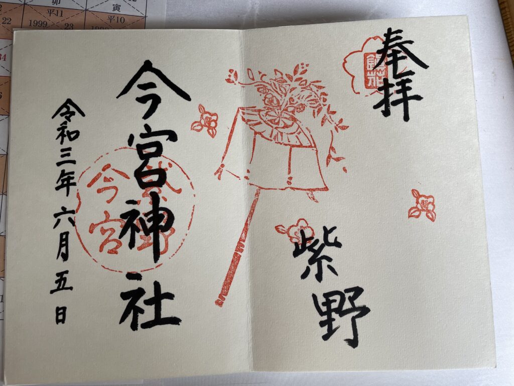 今宮神社　御朱印（2021年6月5日）