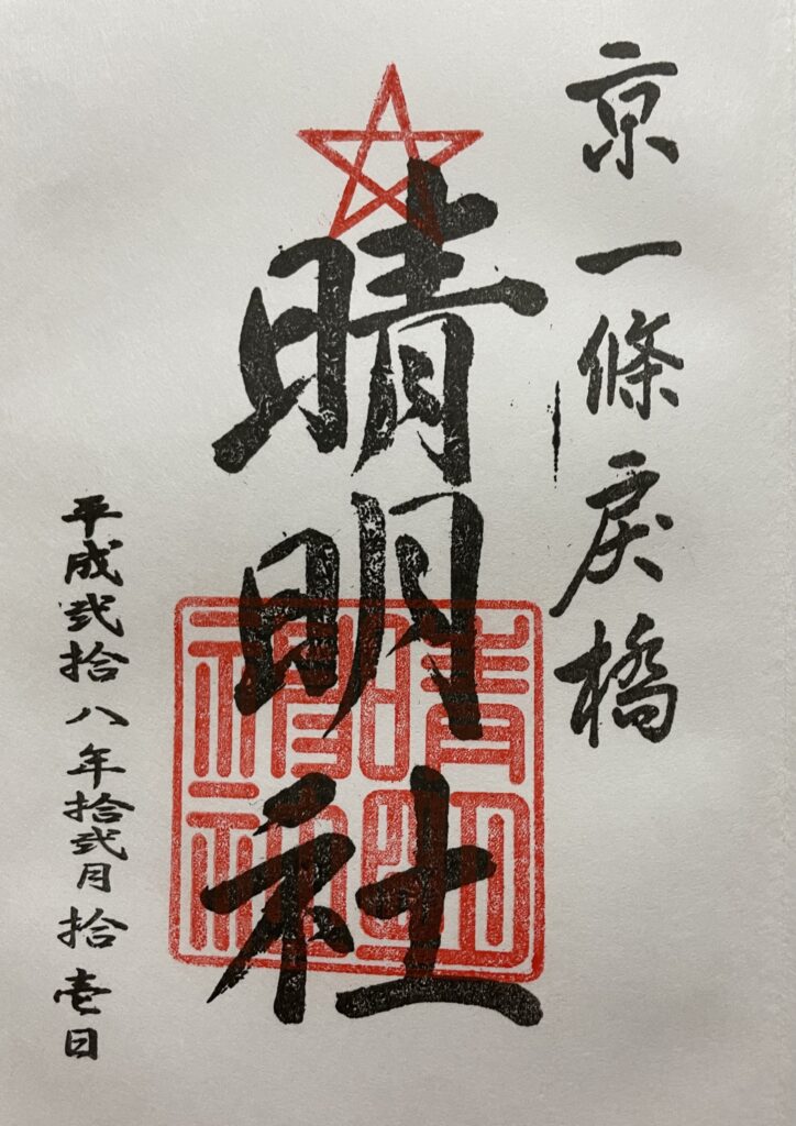 晴明神社　御朱印（ 2016年12月11日）