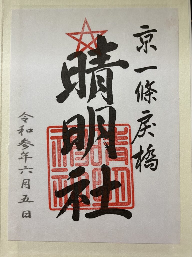 晴明神社　御朱印（2021年6月5日）