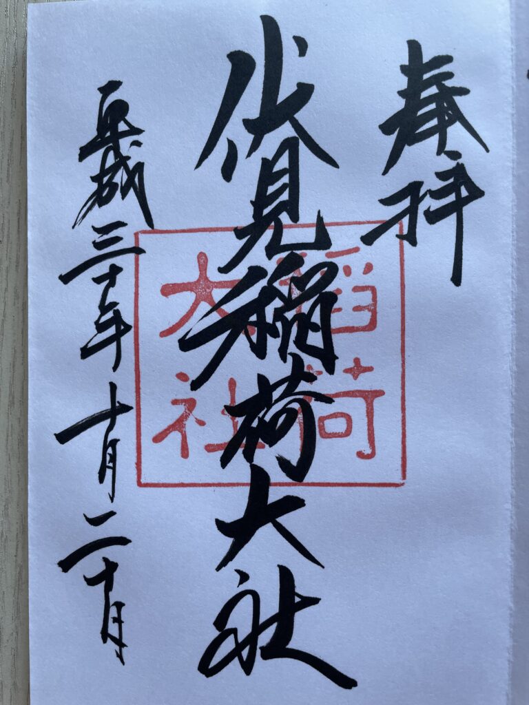 伏見稲荷大社の御朱印(2018年10月20日)