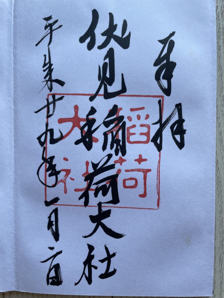 伏見稲荷大社の御朱印（2017年1月2日）