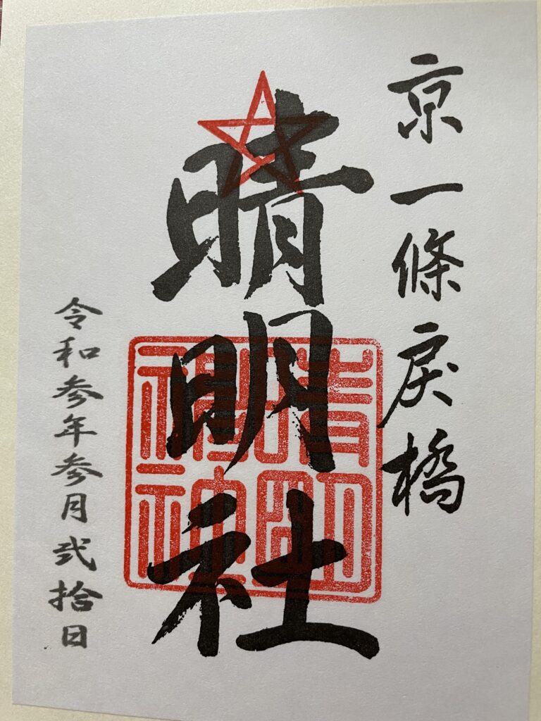 晴明神社　御朱印（2021年３月20日）