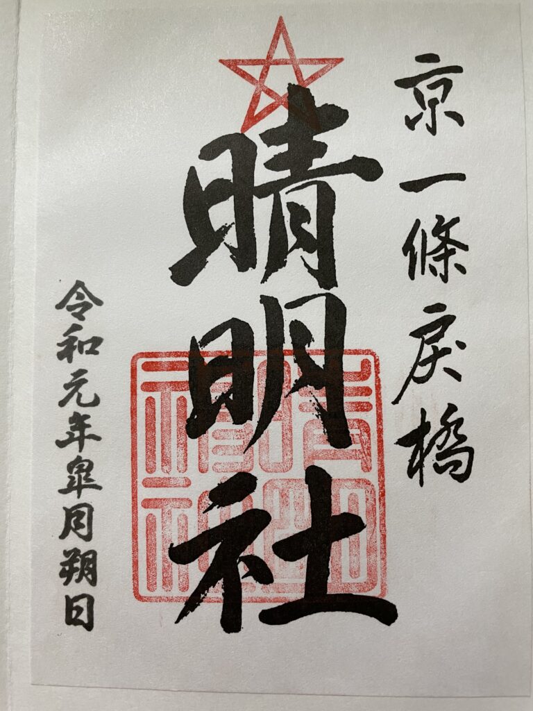 晴明神社　御朱印（2019年5月1日）