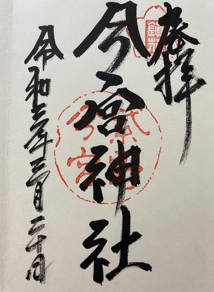 今宮神社　御朱印（2021年3月20日）
