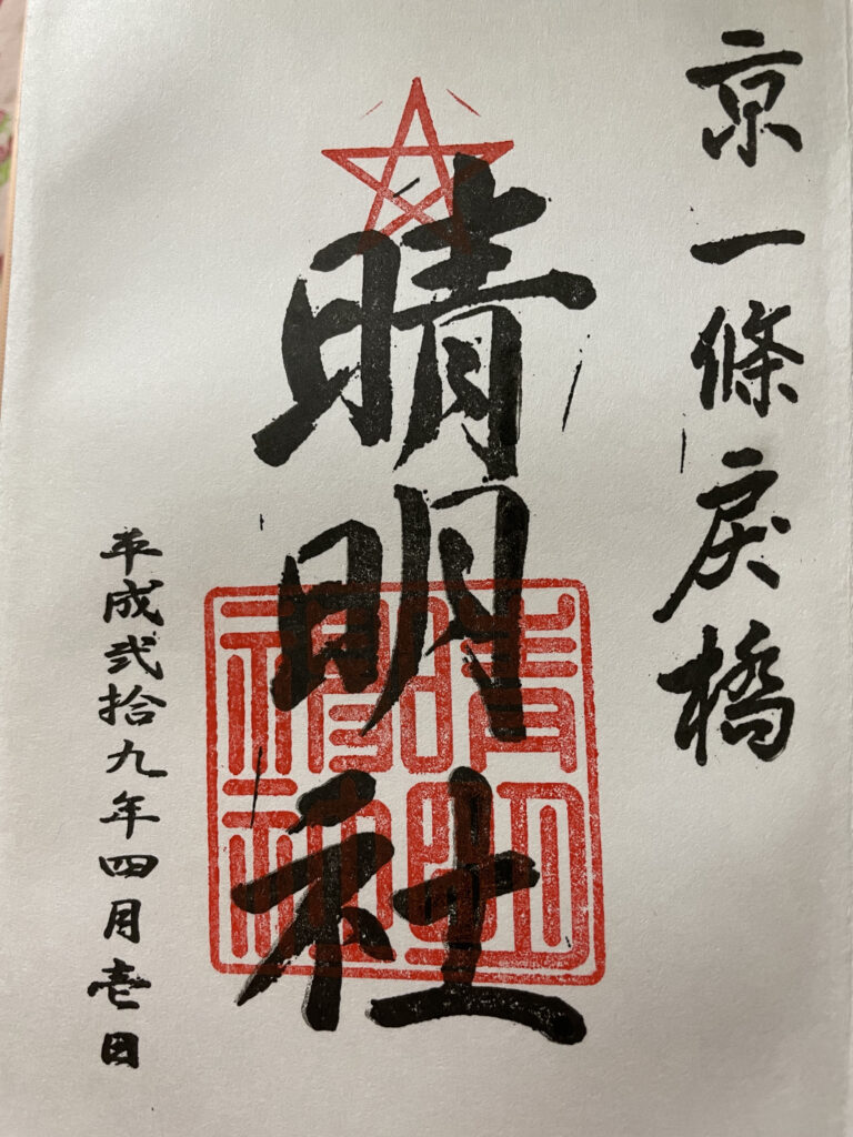 晴明神社　御朱印（2017年4月1日）
