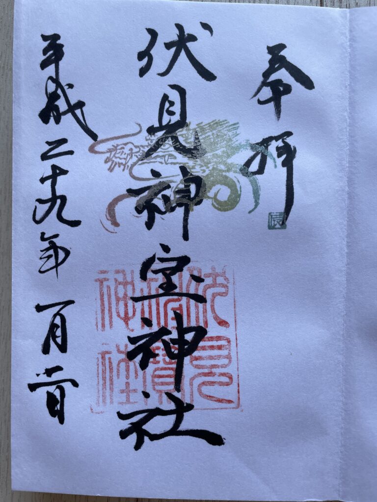 伏見神宝神社の御朱印（2017年1月2日）