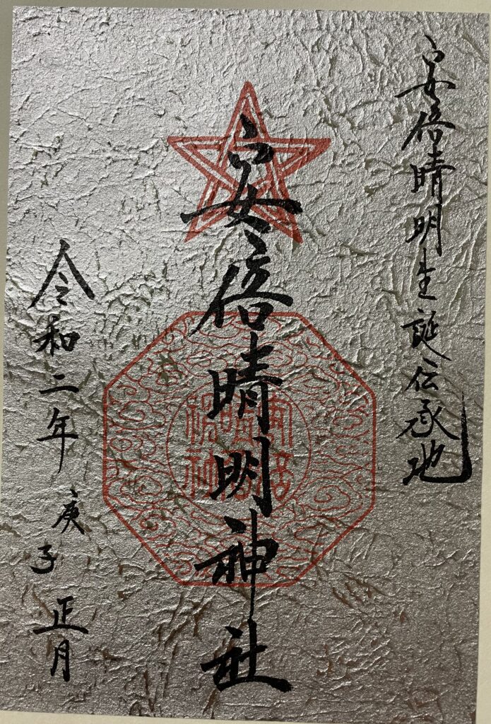 安倍晴明神社 御朱印(2020年1月3日)