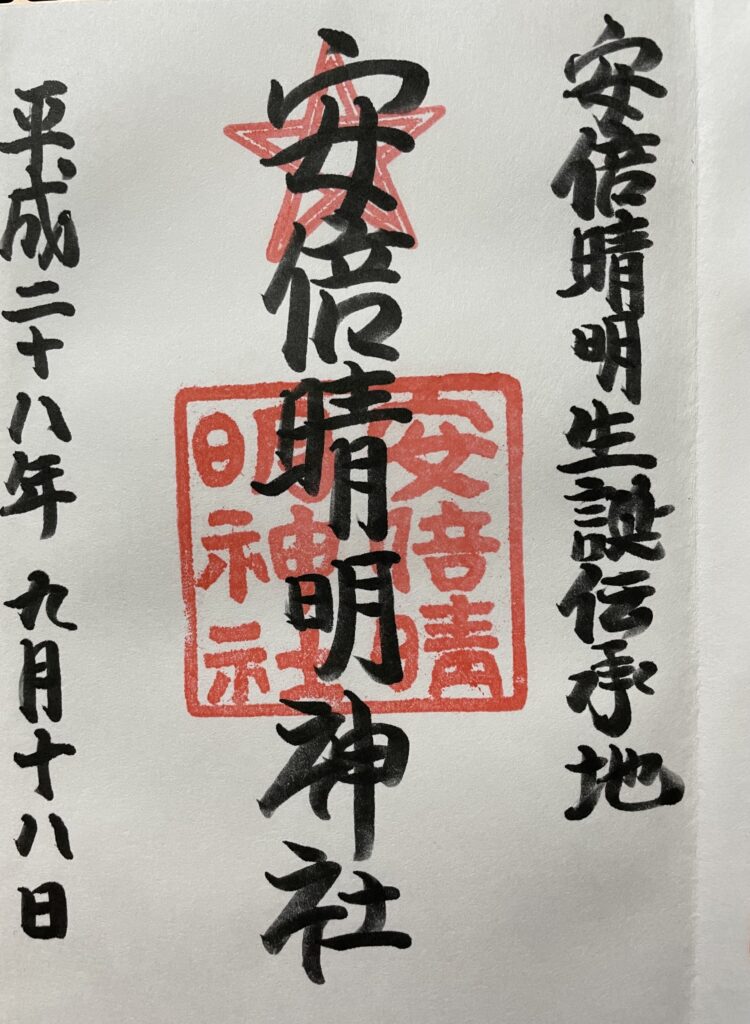 安倍晴明神社 御朱印(2016年9月18日)