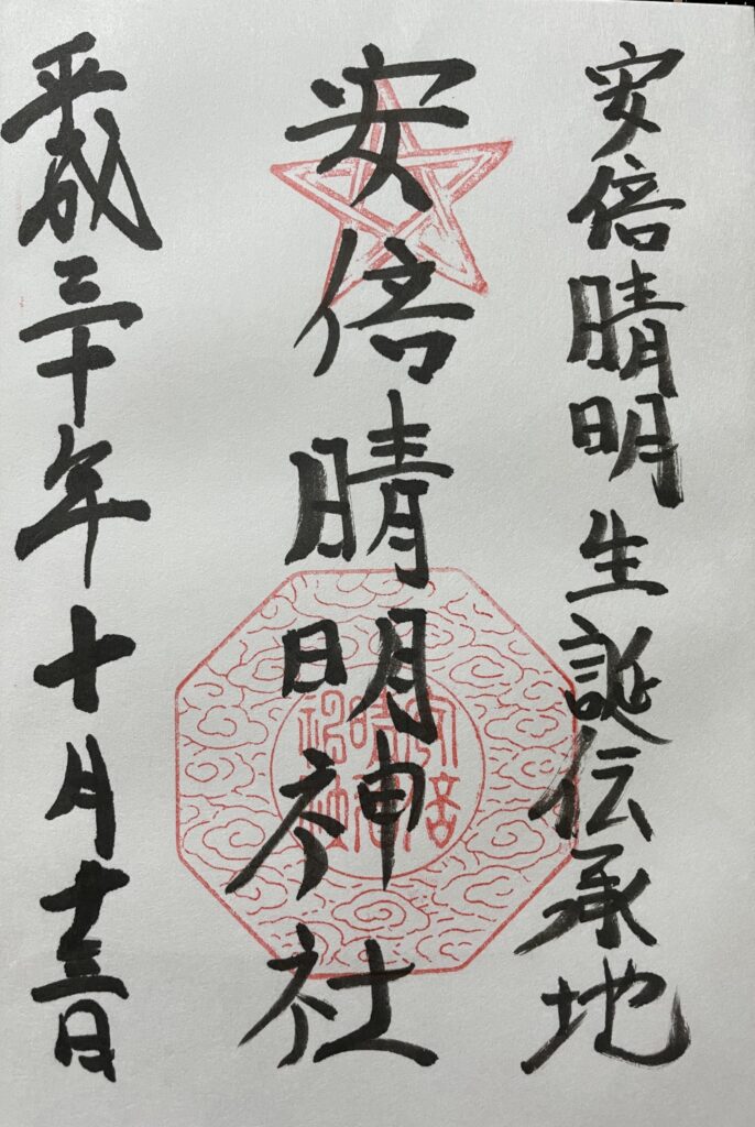 安倍晴明神社 御朱印(2018年10月13日)