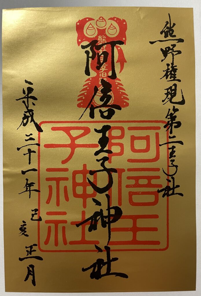 阿部王子神社 御朱印(2019年1月2日)