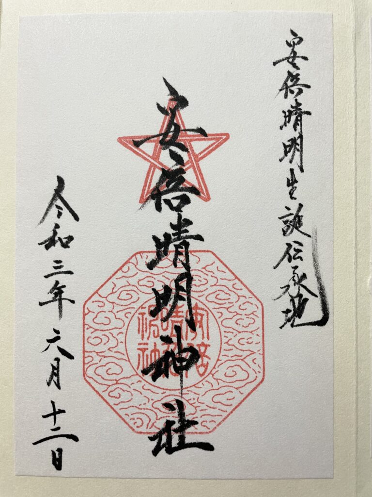 安倍晴明神社 御朱印(2021年6月12日)