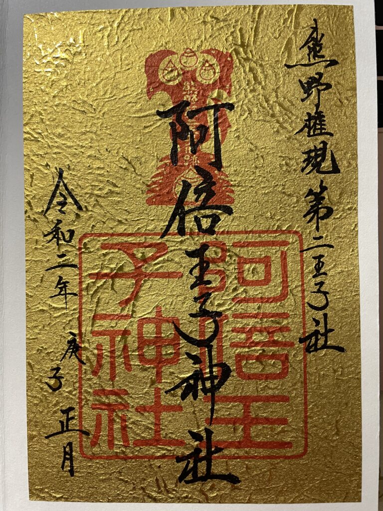 阿部王子神社 御朱印(2020年1月3日)