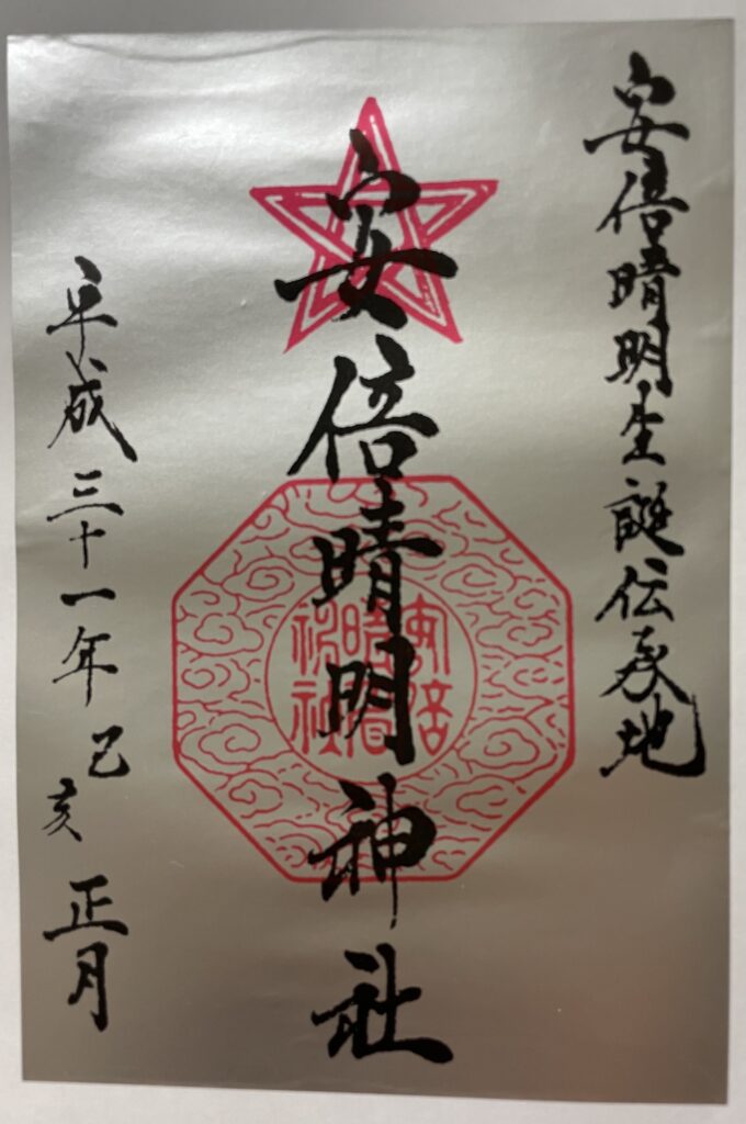 安倍晴明神社 御朱印(2019年1月2日)