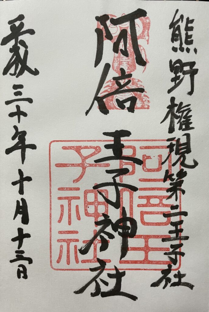 阿部王子神社 御朱印(2018年10月13日)