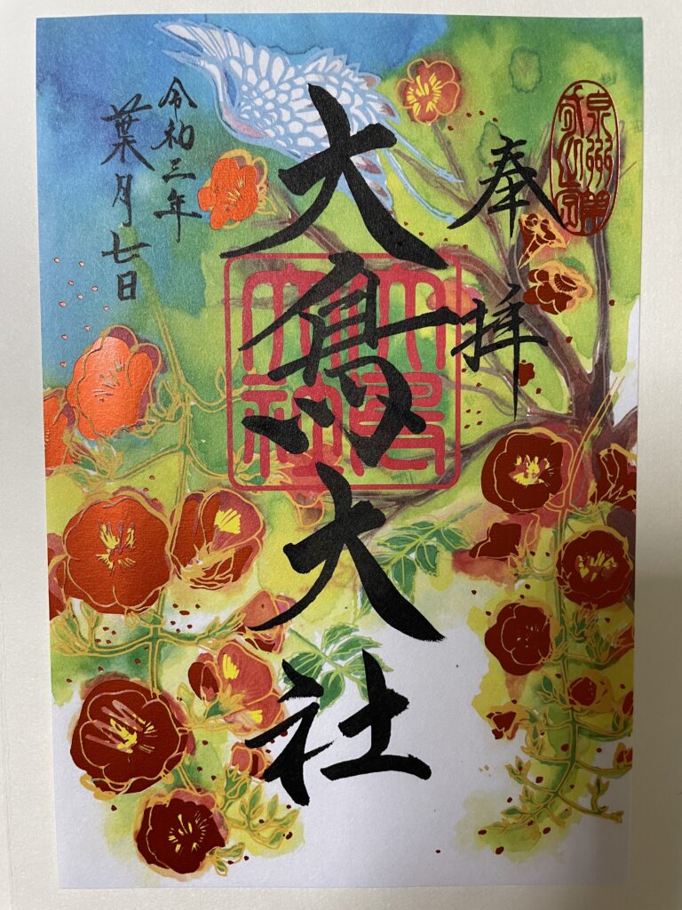 大鳥大社　御朱印（2021年8月7日）