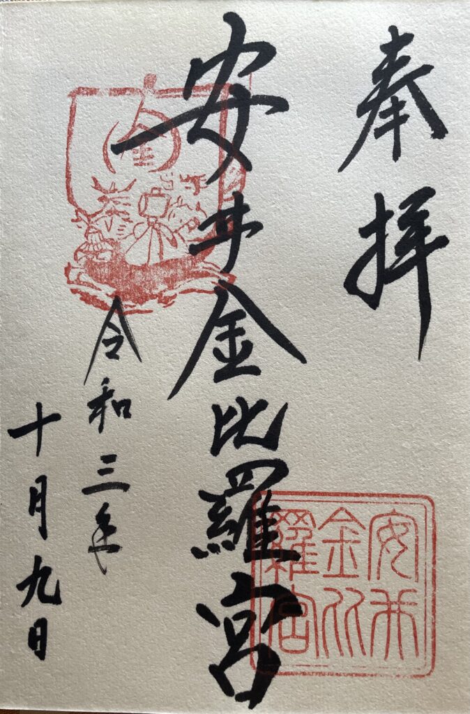 安井金比羅宮　御朱印（2021年10月9日）