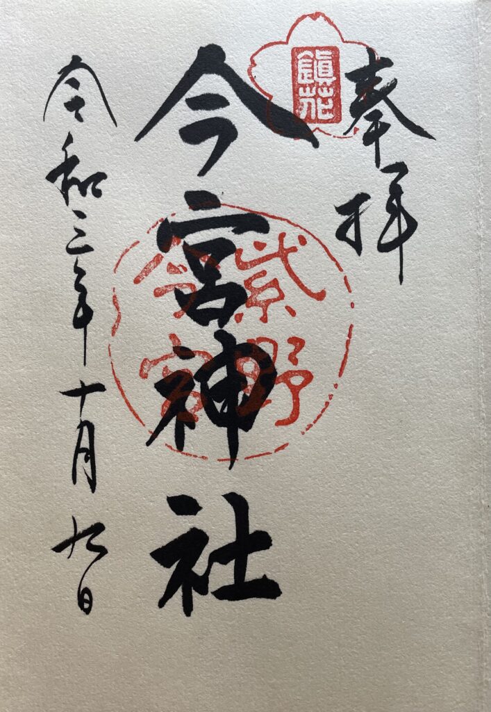 今宮神社　御朱印（2021年10月9日）