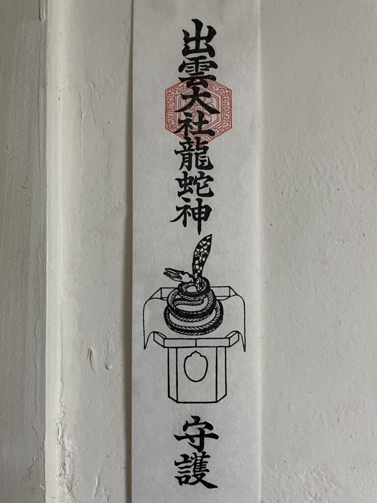 出雲大社龍蛇神 お札