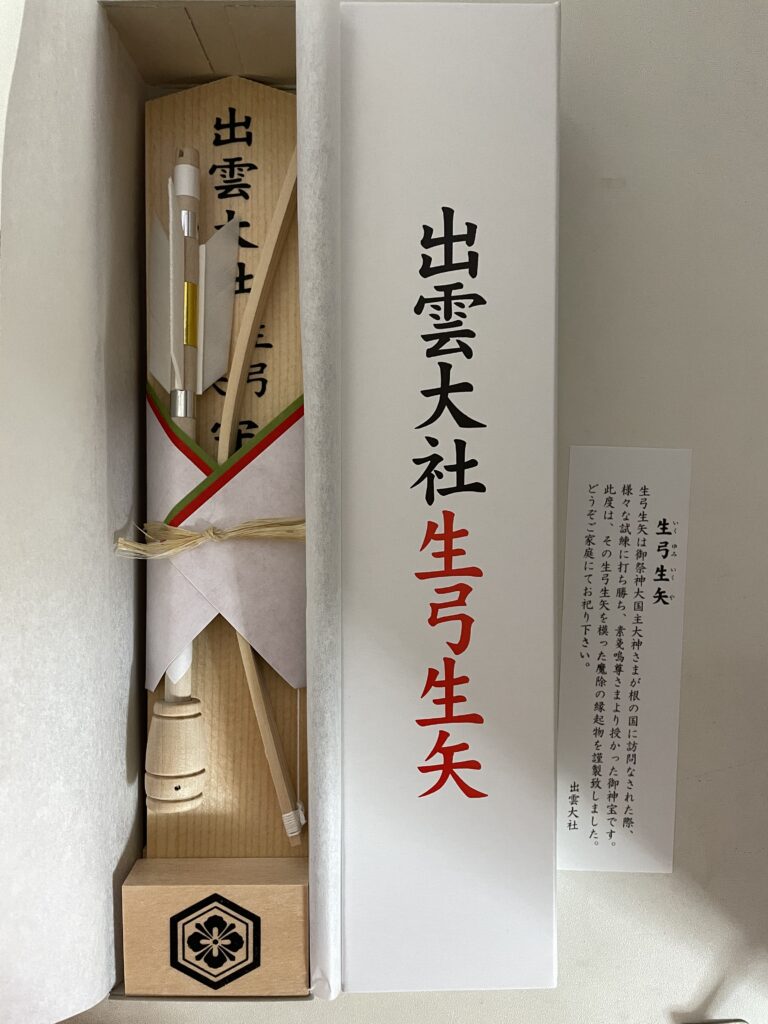 出雲大社 生弓生矢(いくゆみいくや)」