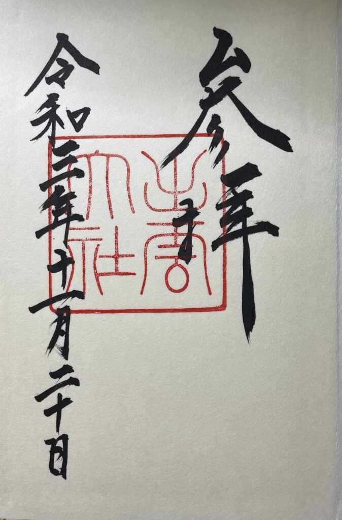 出雲大社の御朱印(2021年11月20日)