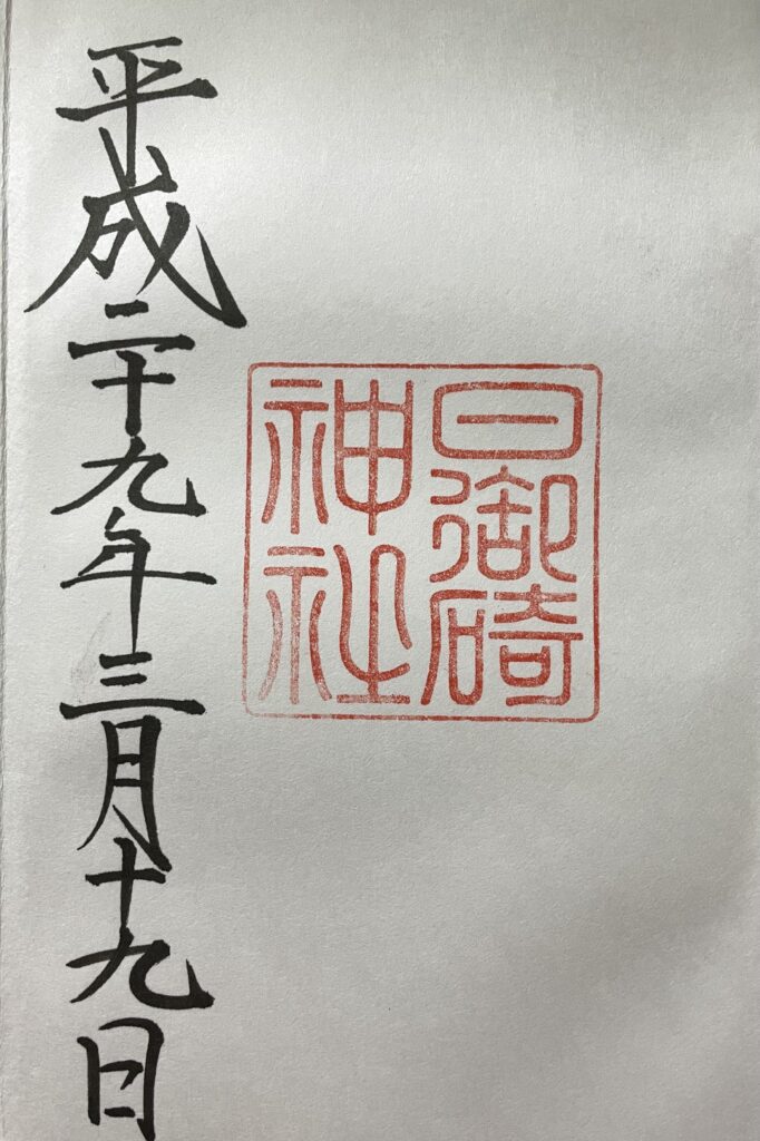 日御碕神社　御朱印（2017年3月19日）