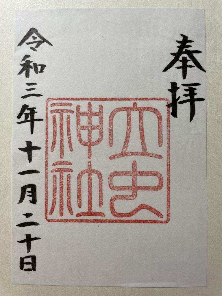 立虫神社　御朱印（2021年11月20日）