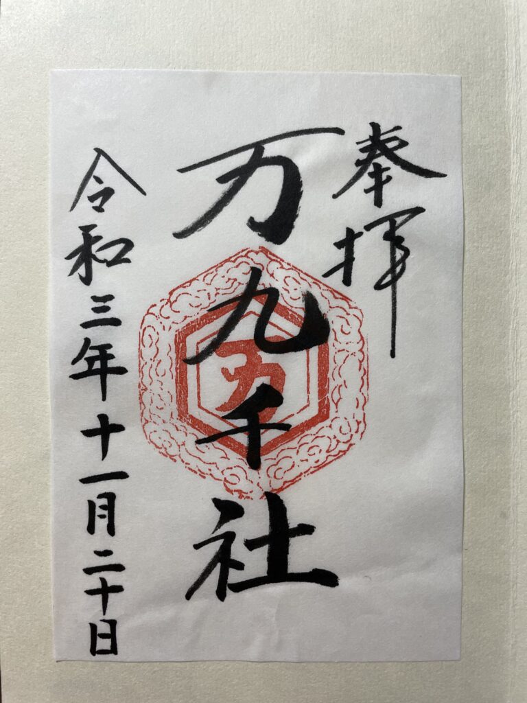 万九千神社　御朱印（2021年11月20日）