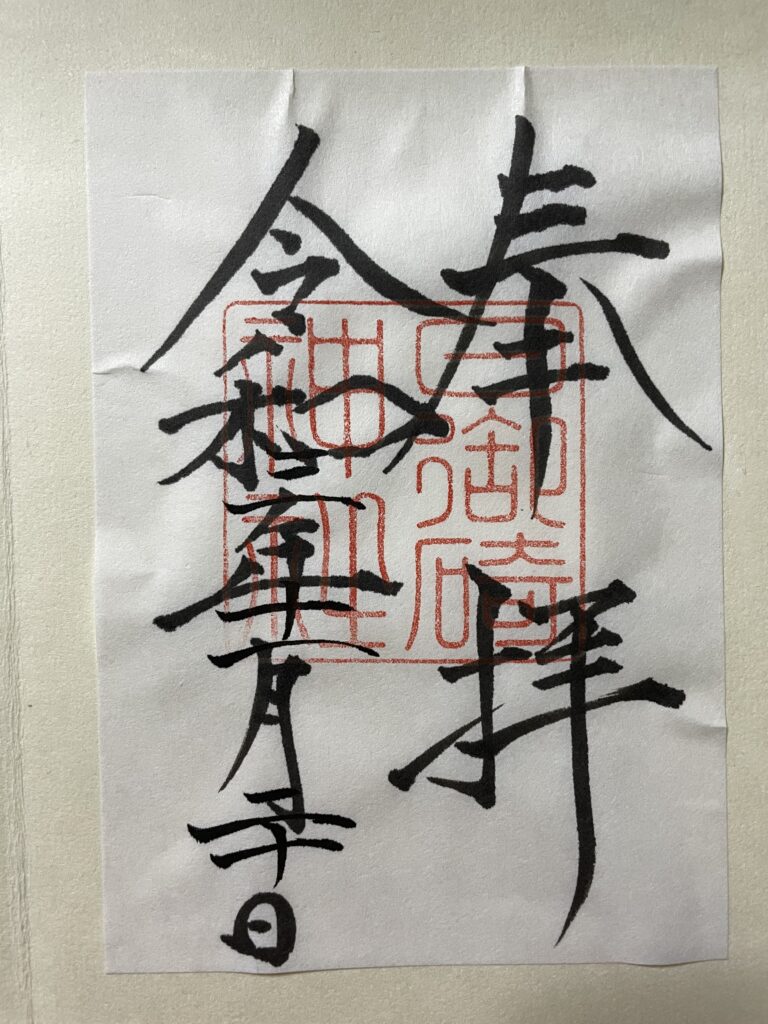 日御碕神社　御朱印（2021年11月20日）